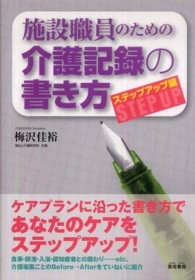 施設職員のための介護記録の書き方 〈ステップアップ編〉