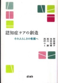 認知症ケアの創造 - その人らしさの看護へ
