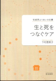 生と死をつなぐケア―宅老所よりあいの仕事