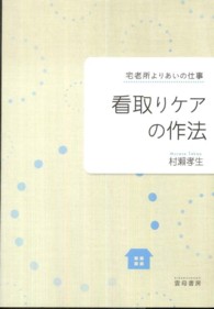 看取りケアの作法 - 宅老所よりあいの仕事