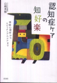 認知症ケアの知好楽 - 神経心理学からスピリチュアルケアまで