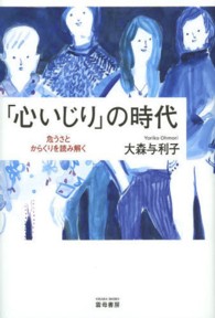 「心いじり」の時代 - 危うさとからくりを読み解く