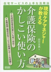 現役ケアマネジャーが教える介護保険のかしこい使い方 - 在宅サービスの上手な活用法