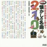 認知症高齢者と歌おう懐かしの名曲２１０ - 歌詞集