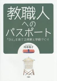 教職人へのパスポート - 「ひと」を育てる授業と学級づくり