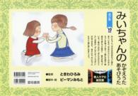 みいちゃんのかぞえうたあそびうた - はじめてみよう老人ケアに紙芝居 ［バラエティ］