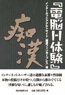 『電脳Ｈ体験』痴漢