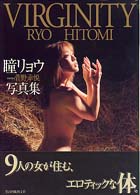 Ｖｉｒｇｉｎｉｔｙ - 瞳リョウ写真集