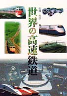 世界の高速鉄道