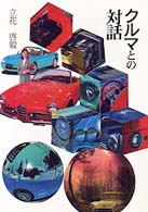 クルマとの対話