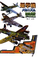 爆撃機メカニズム図鑑
