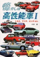 懐かしの高性能車 〈１〉 トヨタ、マツダ、ホンダｅｔｃ．