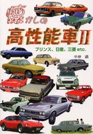 懐かしの高性能車 〈２〉 プリンス、日産、三菱ｅｔｃ．