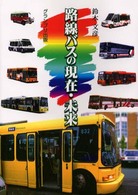 路線バスの現在・未来