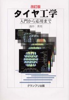 タイヤ工学 - 入門から応用まで （改訂版）