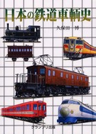 日本の鉄道車輌史
