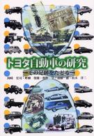 トヨタ自動車の研究 - その足跡をたどる