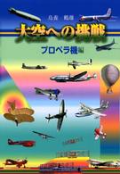 大空への挑戦 〈プロペラ機編〉