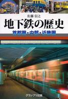 地下鉄の歴史 - 首都圏・中部・近畿圏