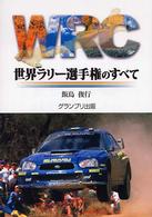 ＷＲＣ世界ラリー選手権のすべて