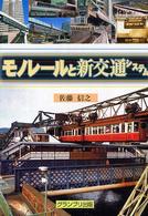 モノレールと新交通システム