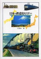 日本の鉄道史セミナー