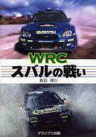 ＷＲＣスバルの戦い
