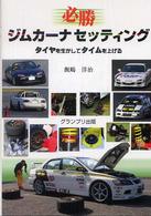 必勝ジムカーナセッティング - タイヤを生かしてタイムを上げる