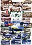 日本のバス年代記 （新版）