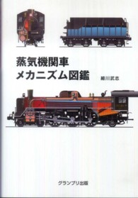 蒸気機関車メカニズム図鑑 （新装版）