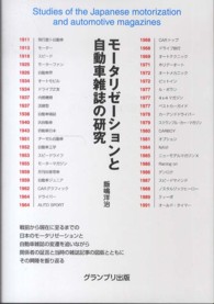 モータリゼーションと自動車雑誌の研究