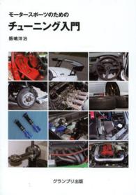 モータースポーツのためのチューニング入門 （新訂版）