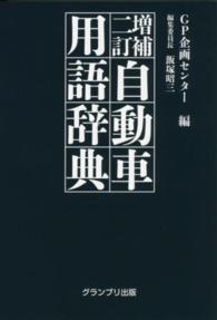 自動車用語辞典 （増補２訂）