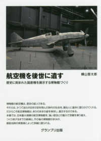 航空機を後世に遺す - 歴史に刻まれた国産機を展示する博物館づくり