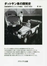 ダットサン車の開発史 - 日産自動車のエンジニアが語る１９３９－１９６９