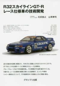 Ｒ３２スカイラインＧＴ－Ｒレース仕様車の技術開発 （新装版）