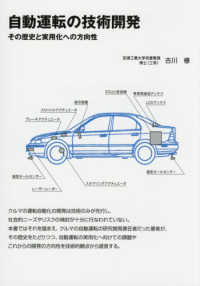 自動運転の技術開発 - その歴史と実用化への方向性