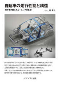 自動車の走行性能と構造―開発者が語るチューニングの基礎