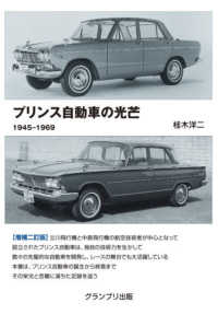 プリンス自動車の光芒 - １９４５－１９６９ （増補二訂版）