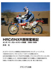 ＨＲＣのＮＸＲ開発奮戦記 - ホンダパリ・ダカールラリーの挑戦　１９８６－１９８