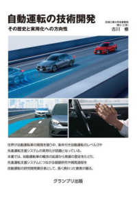 自動運転の技術開発―その歴史と実用化への方向性 （新装版）