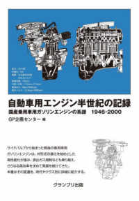 自動車用エンジン半世紀の記録 - 国産乗用車用ガソリンエンジンの系譜１９４６－２００ （改訂版）