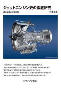 ジェットエンジン史の徹底研究　基本構造と技術変遷