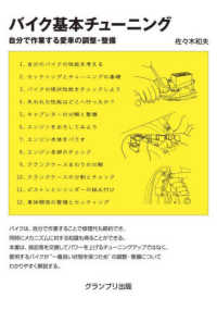 バイク基本チューニング―自分で作業する愛車の調整・整備 （新訂版）