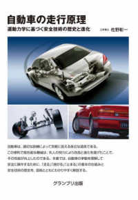 自動車の走行原理　運動力学に基づく安全技術の歴史と進化