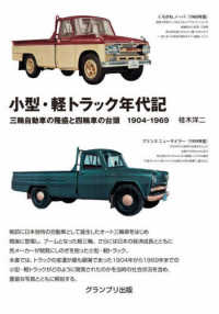 小型・軽トラック年代記 - 三輪自動車の隆盛と四輪車の台頭　１９０４－１９６９ （新装版）