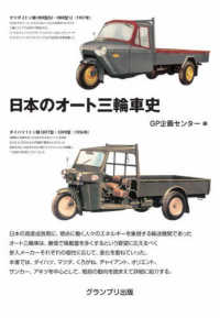 日本のオート三輪車史 （新装版）