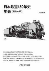 日本鉄道１５０年史年表―国鉄・ＪＲ （増補新訂版）