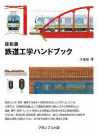 復刻版鉄道工学ハンドブック