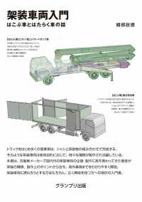 架装車両入門　はこぶ車とはたらく車の話